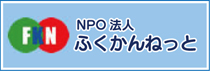 ふくかんねっとバナー