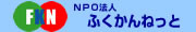 NPO法人ふくかんねっと