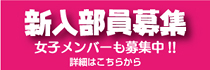 新入部員募集 新入部員募集