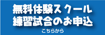 無料体験スクール・練習試合のお申込み 無料体験スクール・練習試合のお申込み