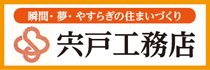 株式会社宍戸工務店