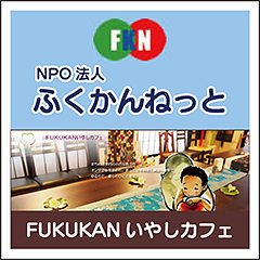 NPO法人ふくかんねっと