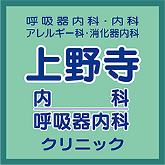 上野寺内科・呼吸器内科クリニック