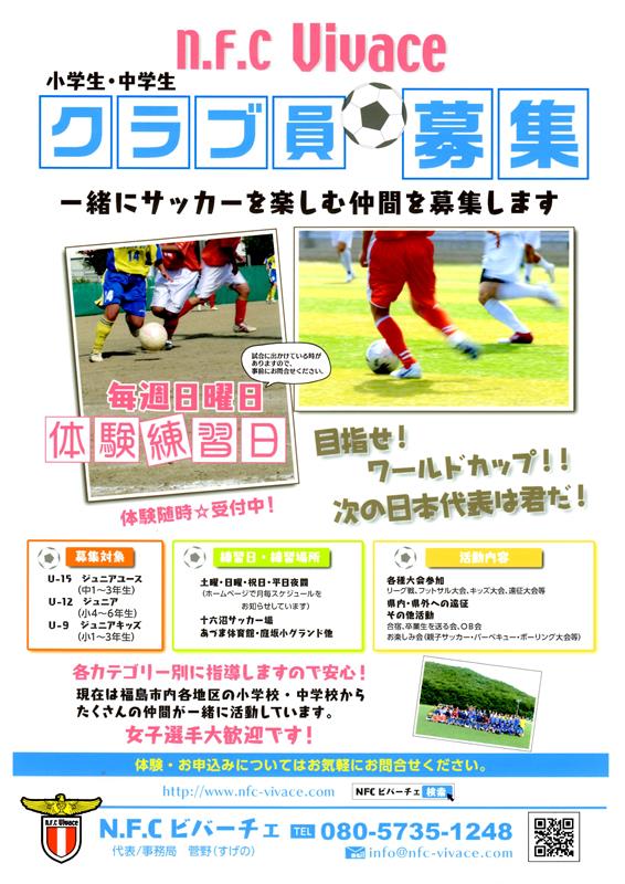 小学生 中学生サッカー クラブ員募集 N F C Vivace ビバーチェ 福島県福島市 少年サッカークラブ 教室 少年少女サッカーチームn F C Vivace ビバーチェ 福島県福島市 少年サッカークラブ 教室 少年少女サッカーチーム